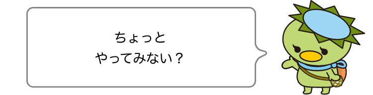 ちょっと やってみない?